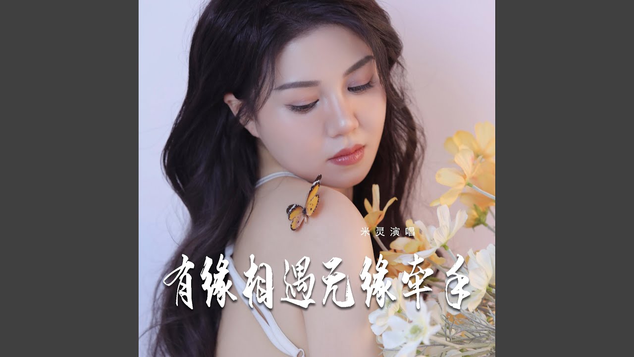 有缘相遇无缘牵手