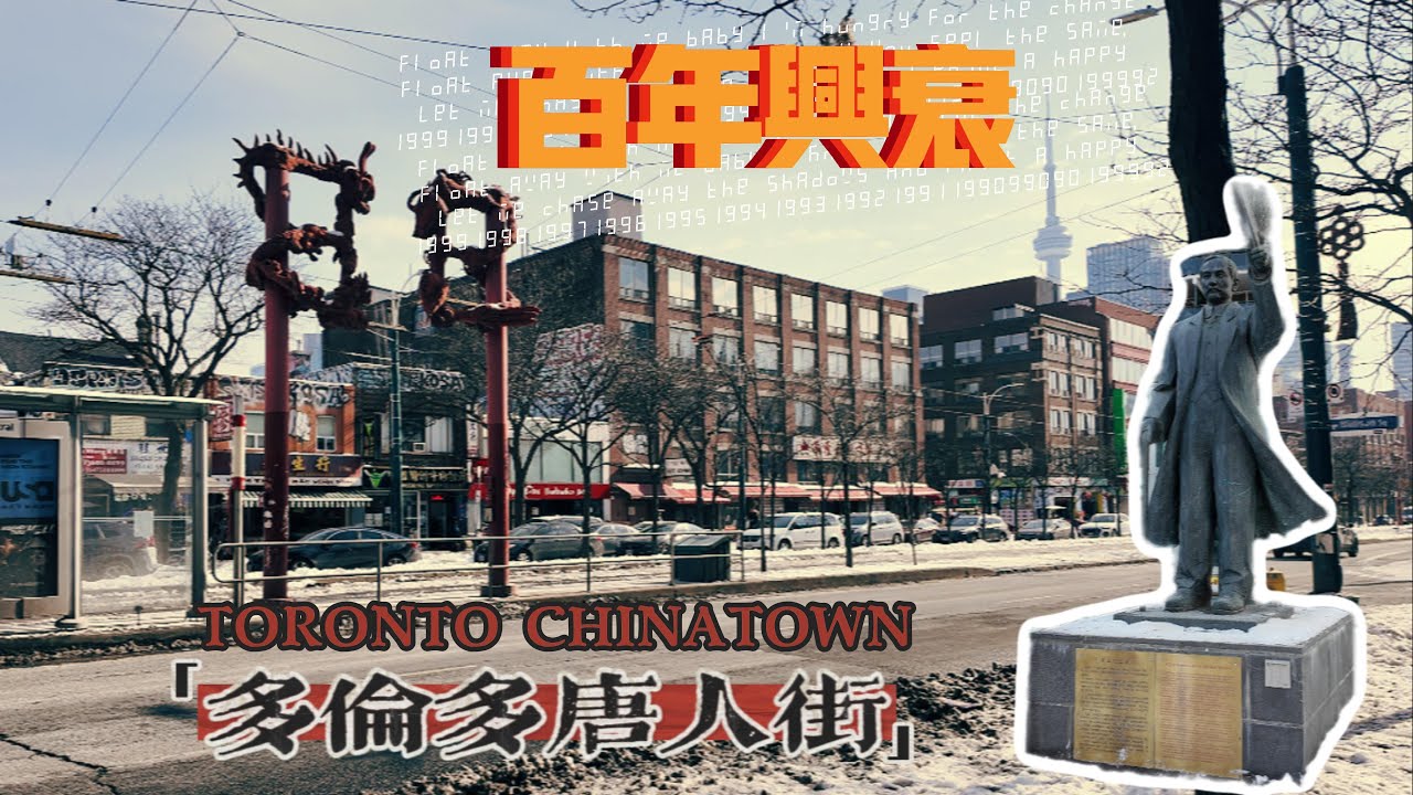 【跟我游多伦多1】多伦多唐人街Chinatown 探索华人聚集地 美食汇聚  百年兴衰史  在驱赶和排挤中生存 如今的华人生活又如何