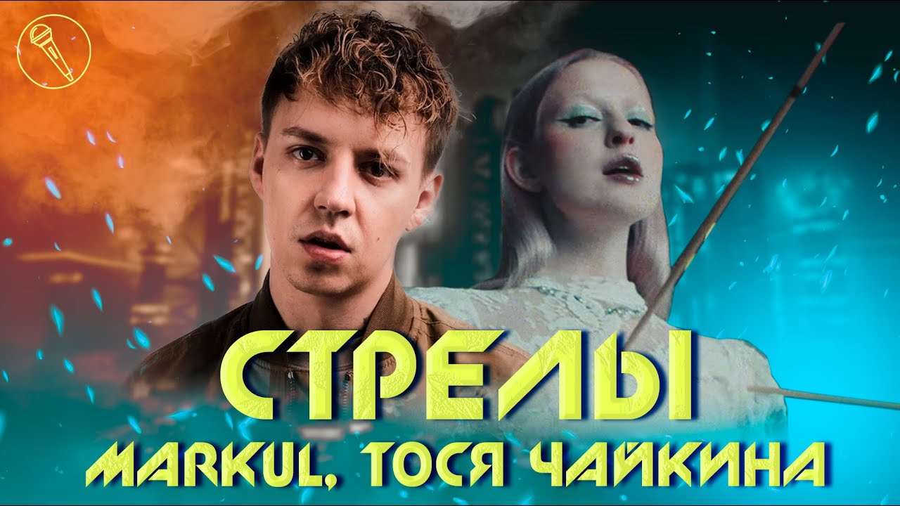 MARKUL, Тося Чайкина — Стрелы (минус/караоке)