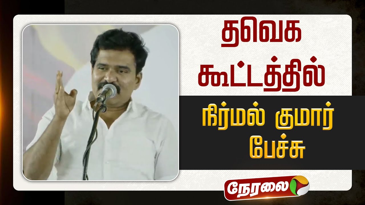 🔴LIVE: தவெக கூட்டத்தில் நிர்மல் குமார் பேச்சு  TVK Vijay | Sengottaiyan | Aadhavarjuna | TVK Meeting