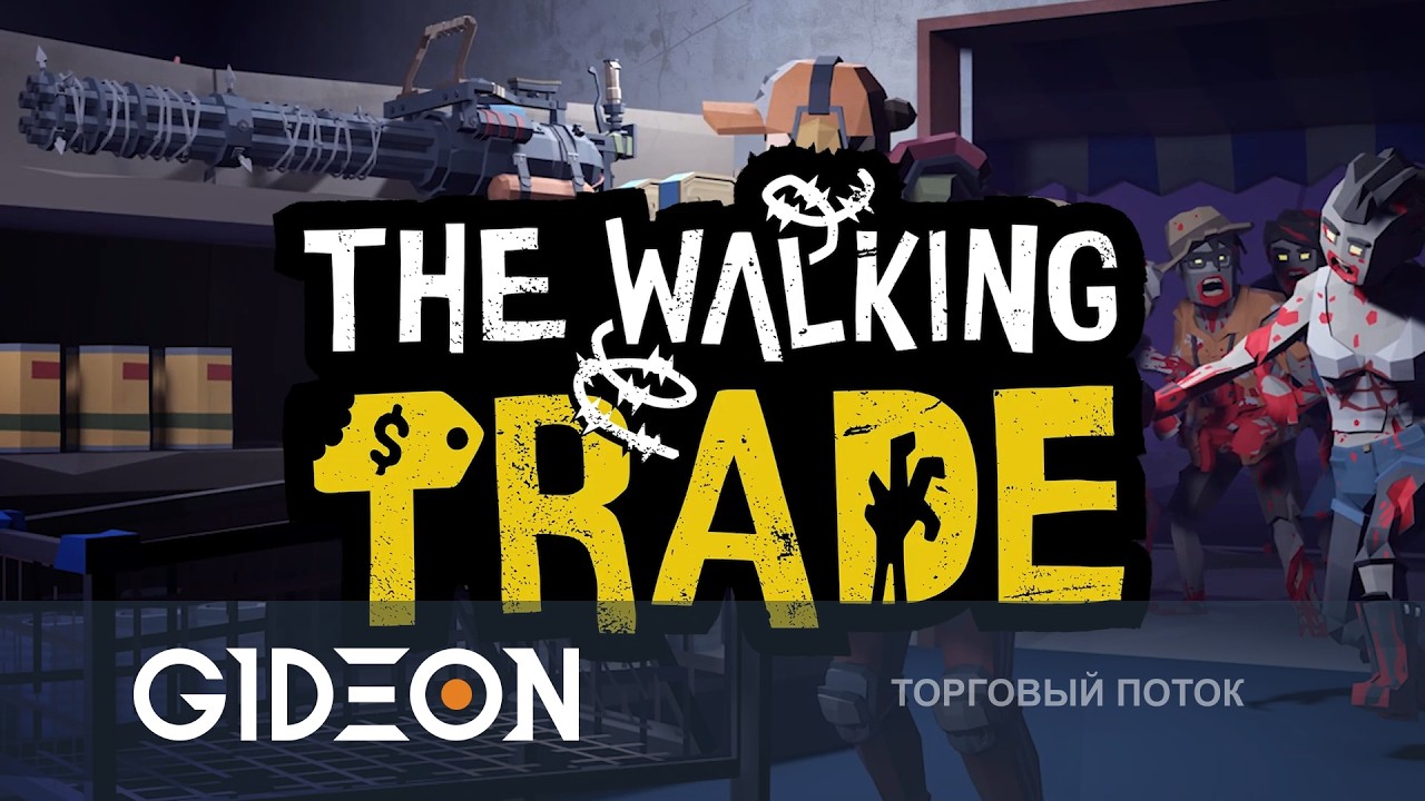 Стрим: The Walking Trade - МАГАЗИН В МИРЕ ХОДЯЧИХ МЕРТВЕЦОВ! ОТБИВАЕМ ОРДЫ И ВЕДЁМ ТОРГОВЛЮ!