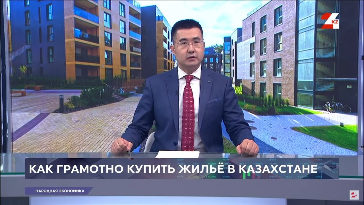 Как грамотно купить жильё в Казахстане | Народная экономика