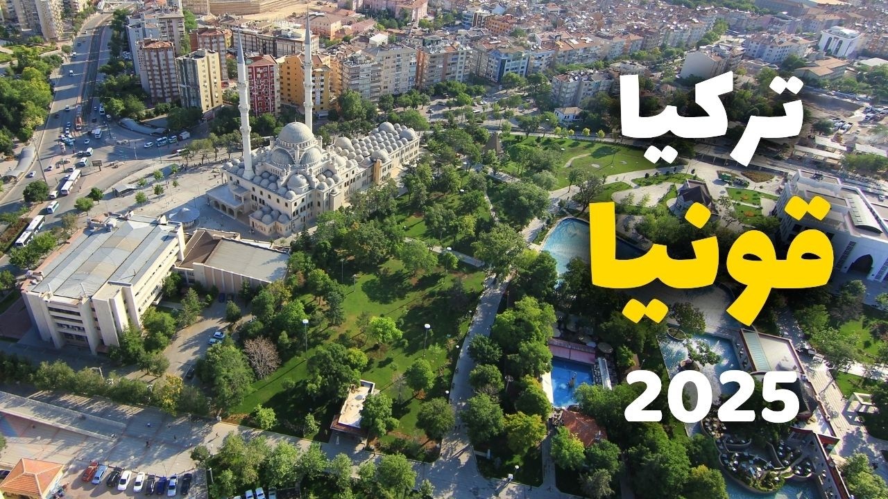 دليل قونيا تركيا الشامل: مساجد، متاحف، أجمل أنشطة والأسعار، فنادق وطقس