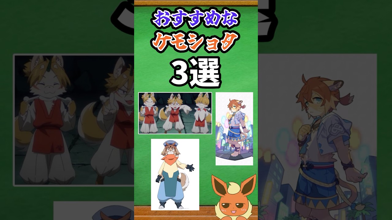 【ゆっくり解説】ケモナーにおすすめしたいケモショタキャラ3選 #ケモナー #ケモノ