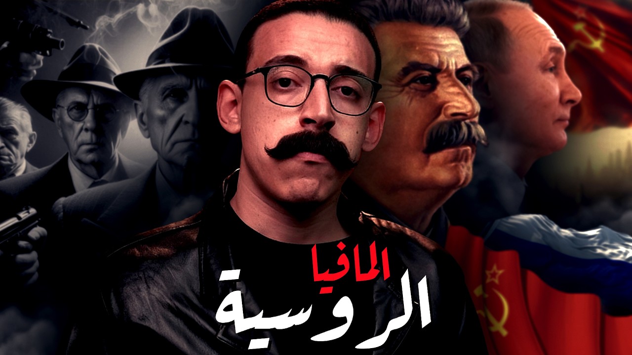 المافيا الروسية I كيف يتحكمون فى بوتين ؟!