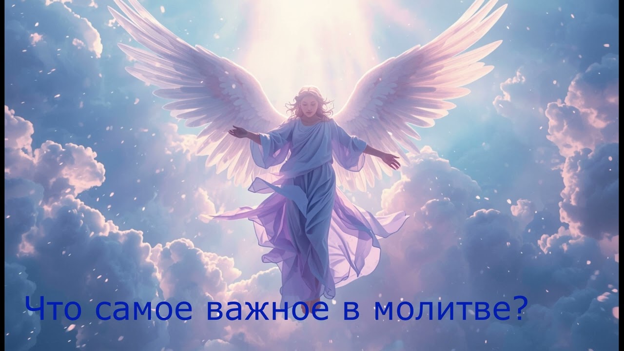 Что самое важное в молитве ?