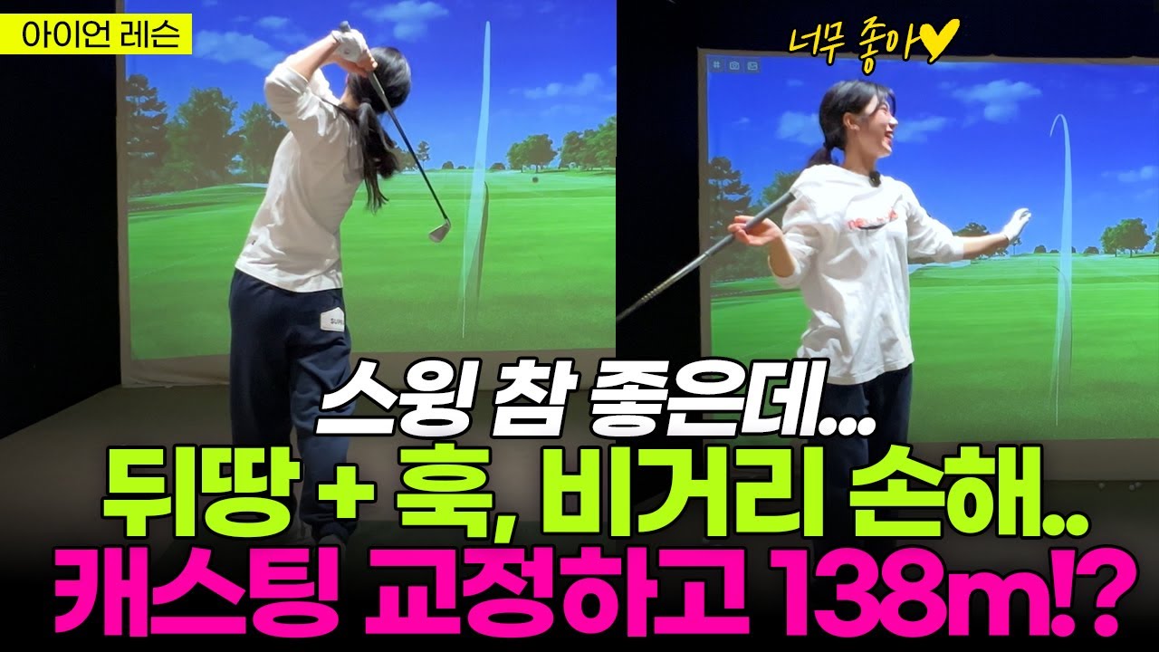 뒤땅과 훅의 주범 캐스팅, 왜 안 고쳐질까요?