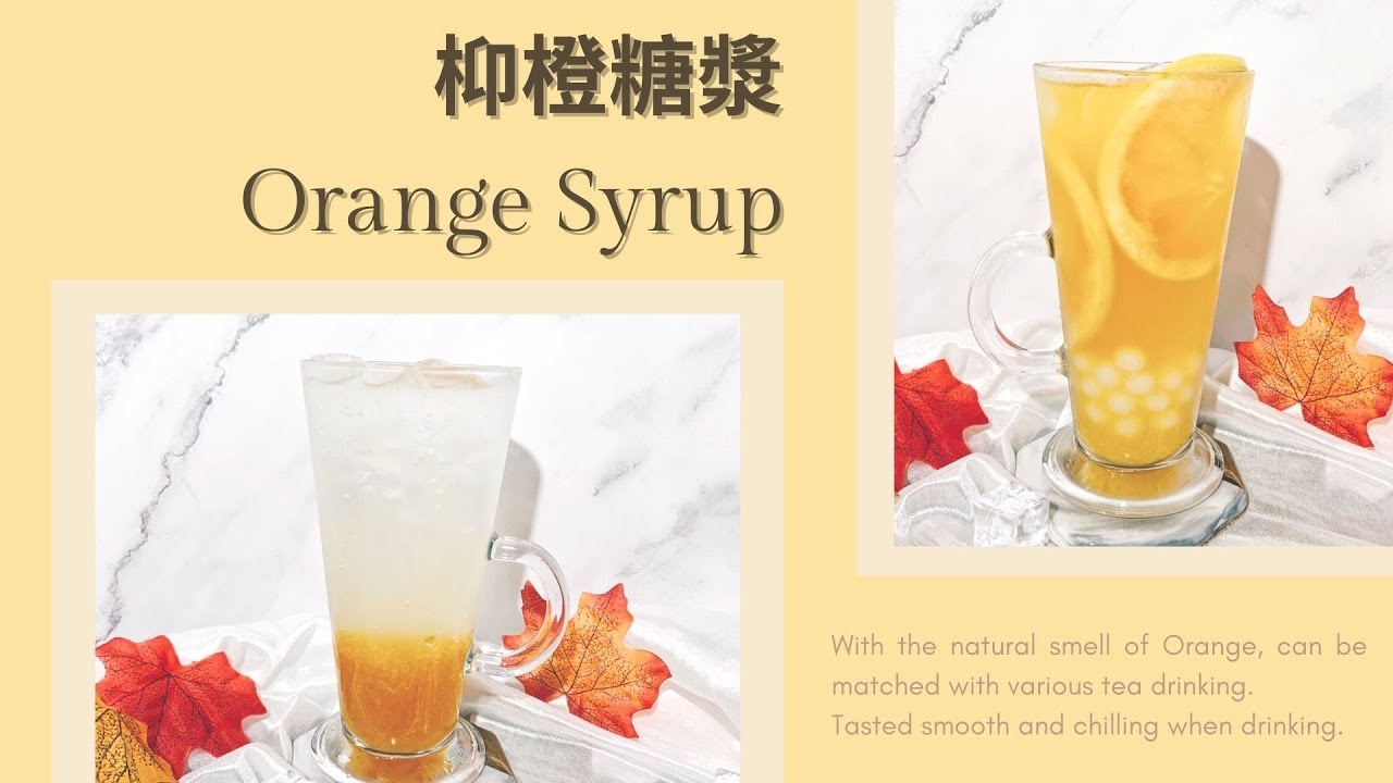 【枊橙糖漿系列】濃縮酸甜的枊橙風味Tasted sour sweet 「Orange Syrup」┃洺笙企業Mi Sheng