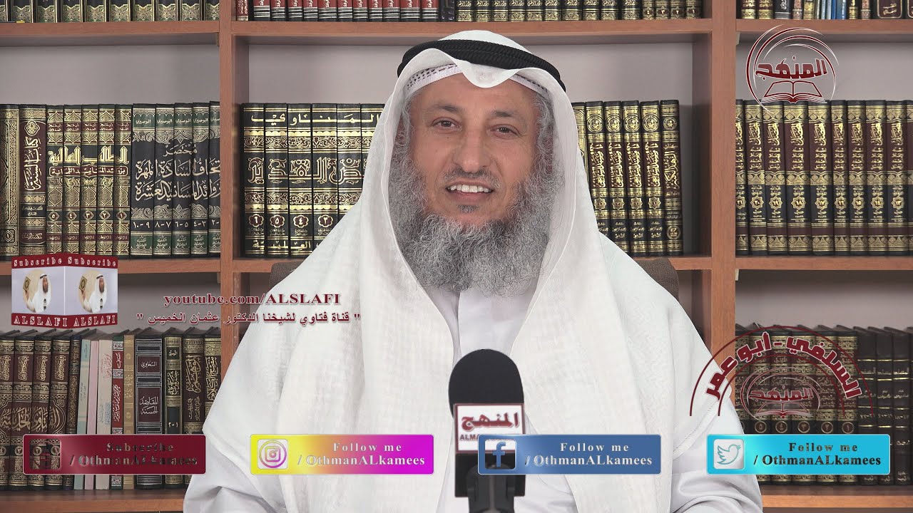 الشيخ د. عثمان الخميس 