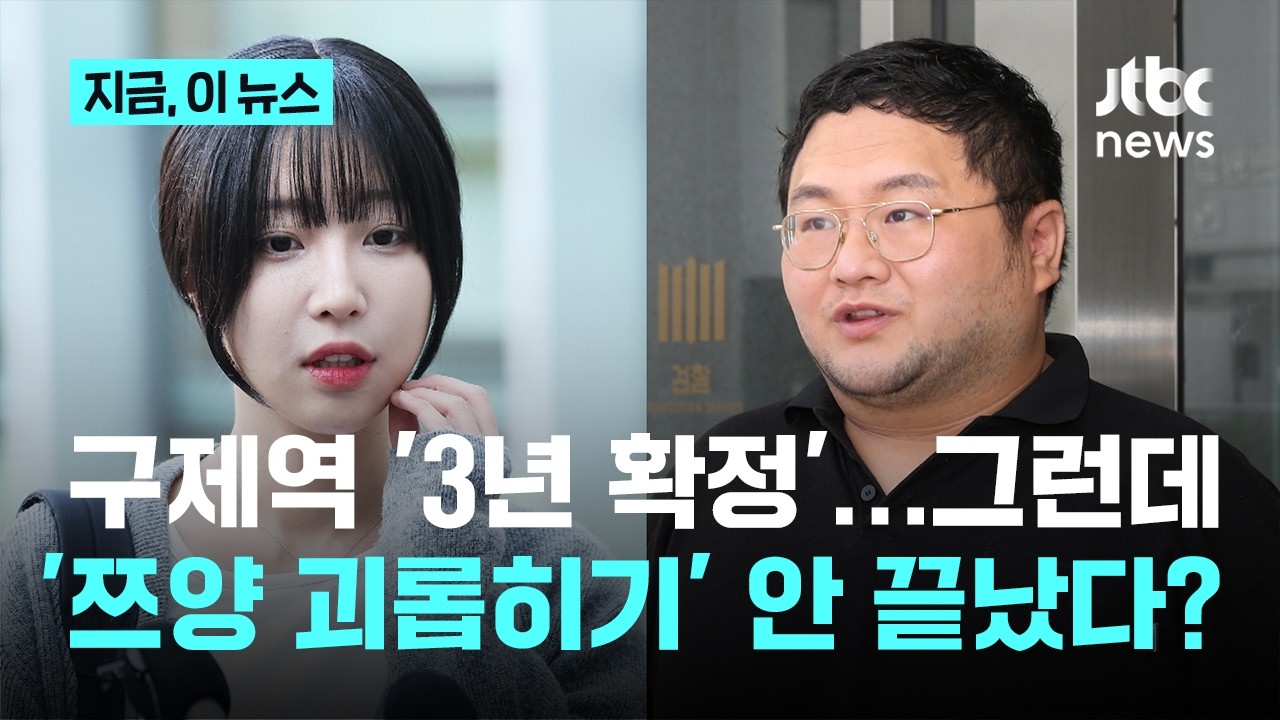 '쯔양 협박 갈취' 구제역, 대법원 상고 기각…징역 3년 확정｜지금 이 뉴스