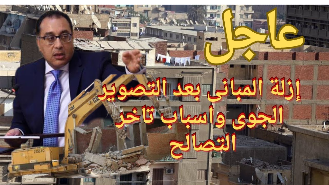 عاجل الحقيقة الكاملة والتفاصيل الصًاد/مة موعد إنتهاء قبول التصالح على مخالفـ 'ـات المبانى