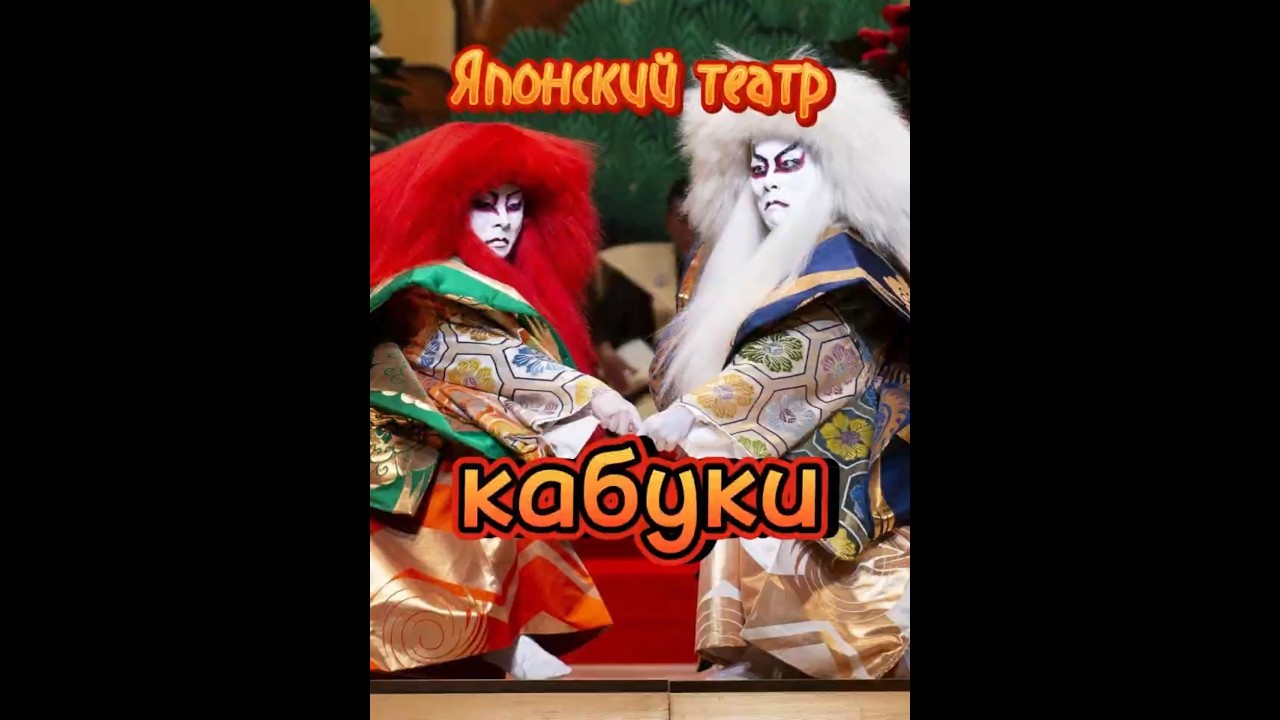 Японский театр КАБУКИ