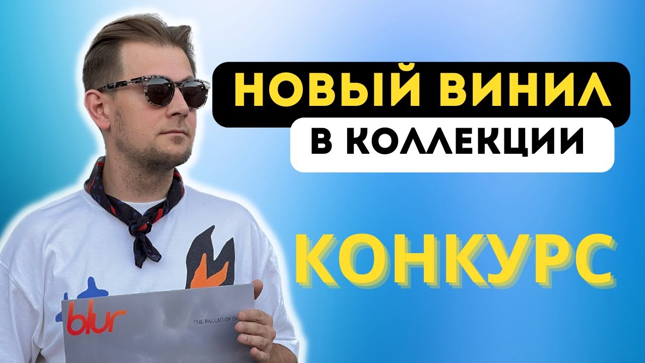 Возвращение Blur, первое издание Savage Garden, отцы шугейза и софисти-поп / Мои виниловые покупки