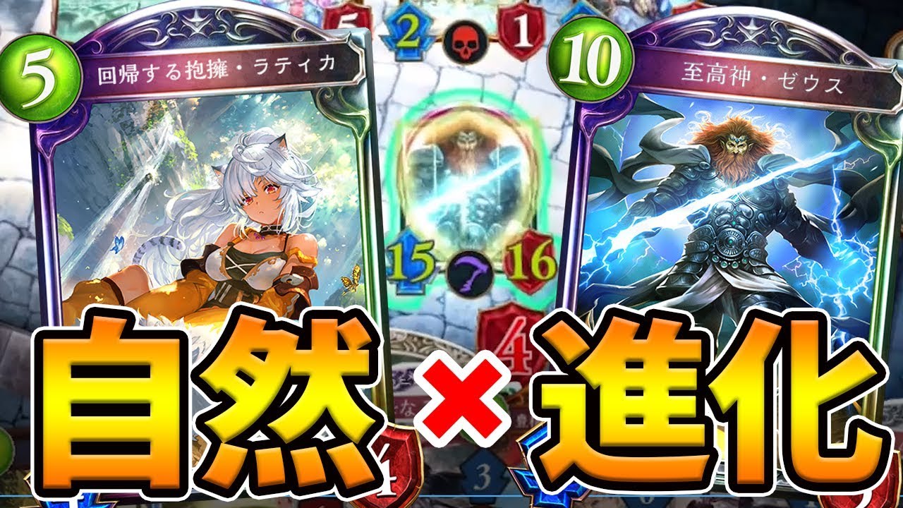 自然と進化のコラボ！？裏切りのゼウスで勝利を掴め【シャドバ/シャドウバース/最強デッキ】