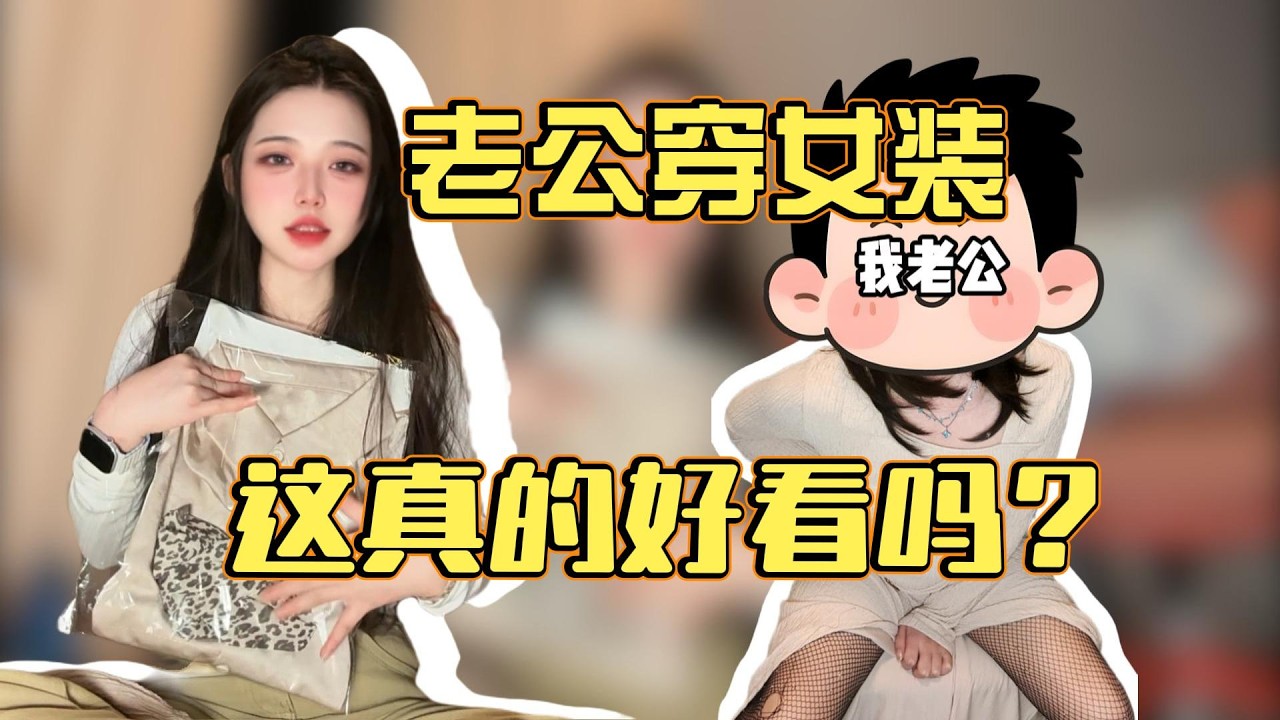 哎，老公越来越骚了，只能买些不同风格的女装给他穿……