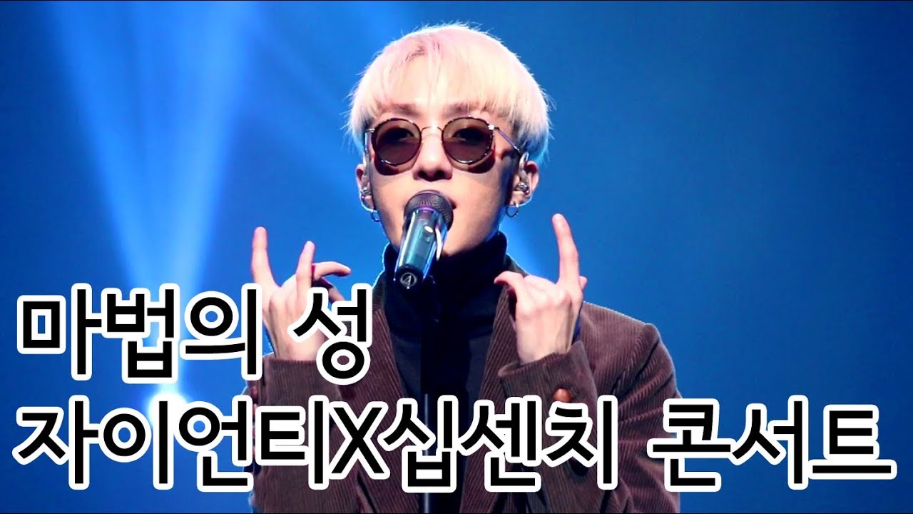 20171104 | 자이언티(Zion.T) - 마법의 성 | 자이언티X십센치 콘서트