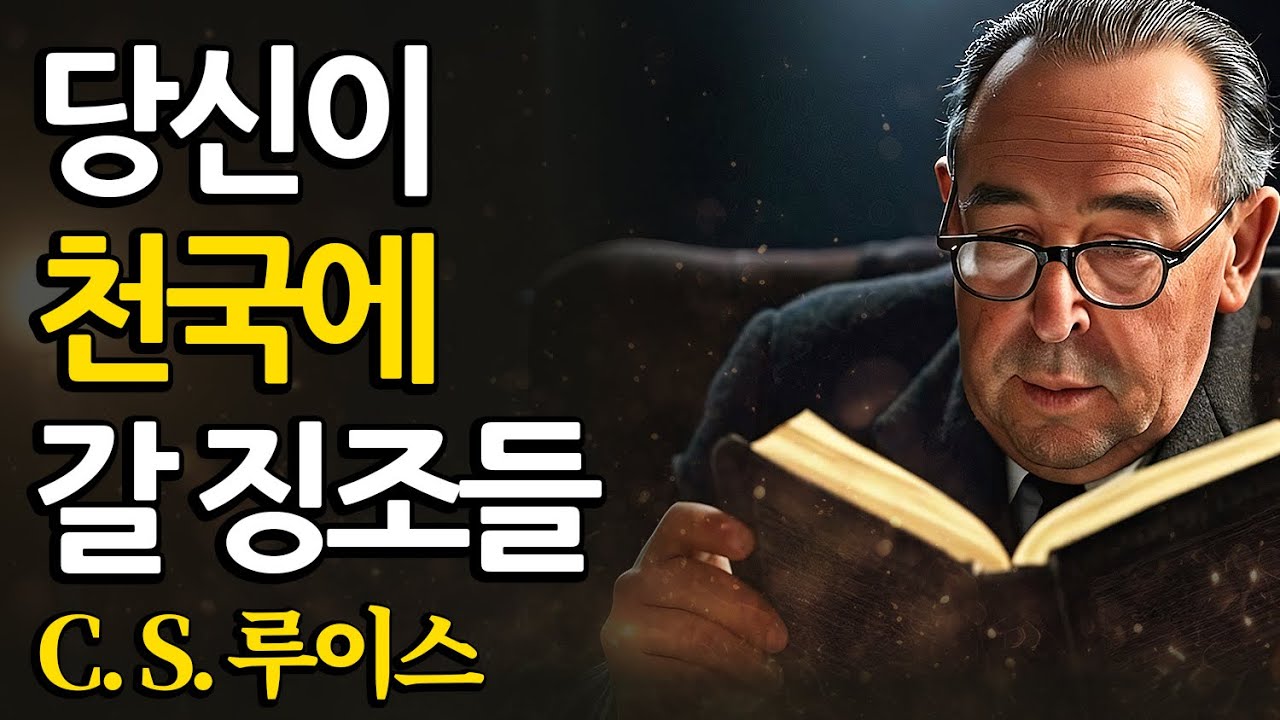 천국에 갈 것인지 아는 방법 (너무 늦기 전에!) | CS 루이스 | 처세술 | 지혜 | 명언 | 조언 | 오디오북 | 철학
