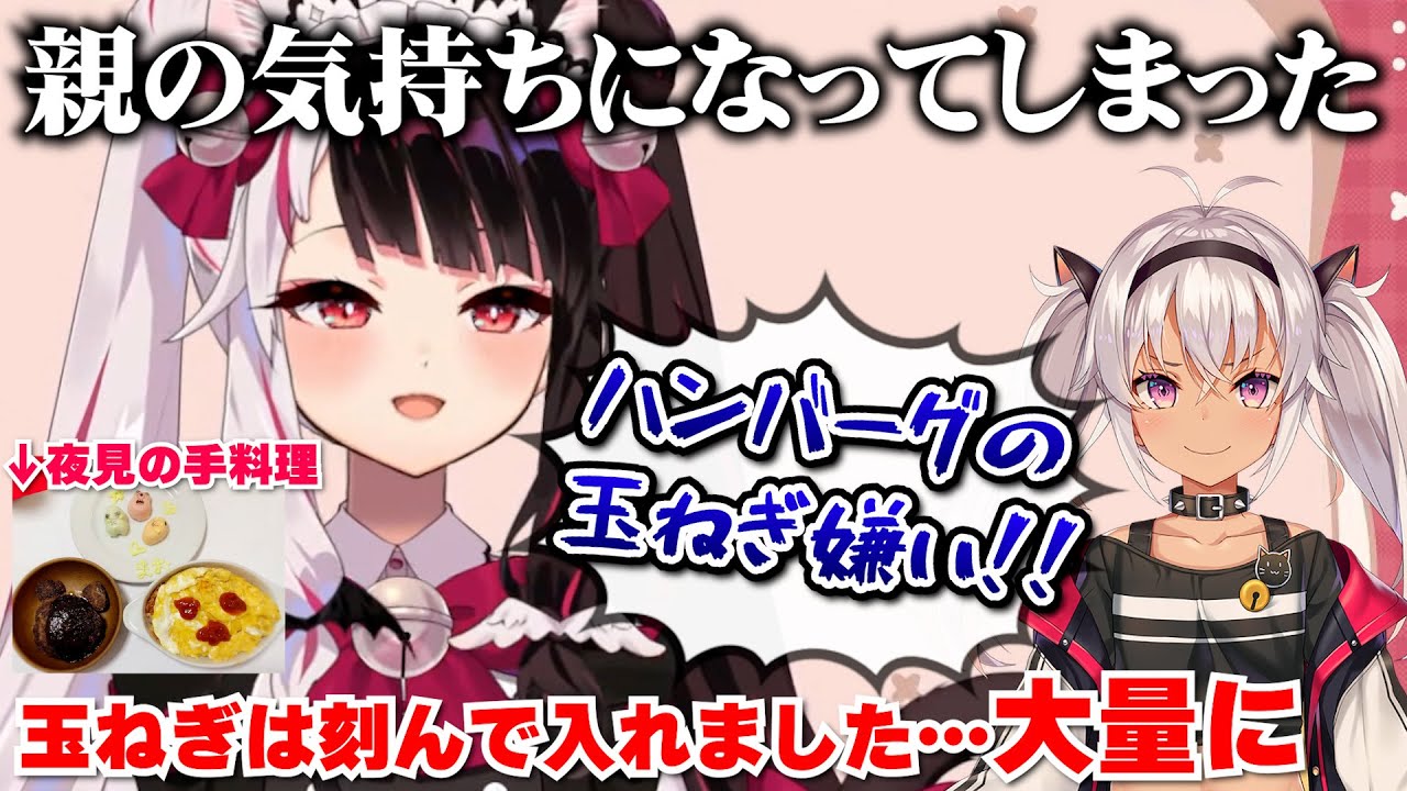 魔使マオに料理を作って親の気持ちになってしまった夜見れな【にじさんじ切り抜き】