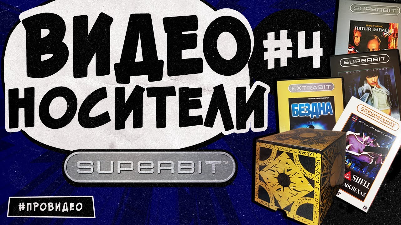 [ВИДЕОНОСИТЕЛИ #4] SUPERBIT ожидание и реальность