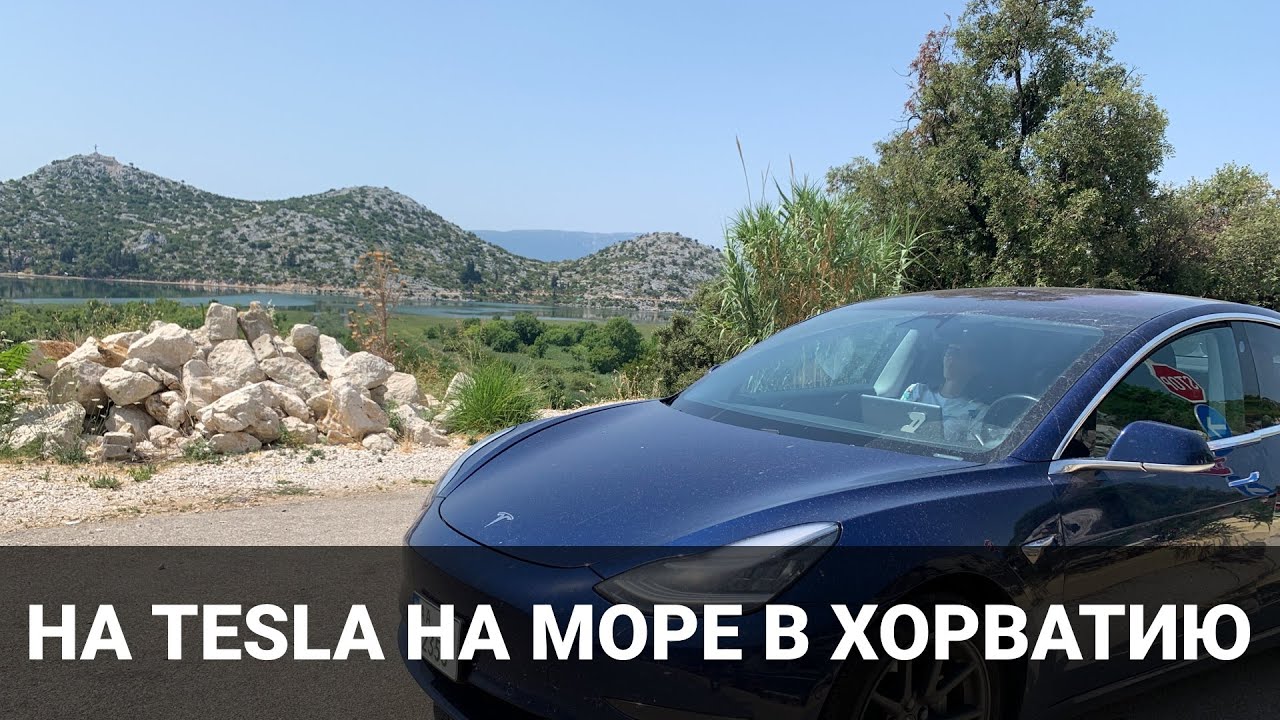 На Tesla в Хорватию - Часть 3. Башка Вода и Дубровник. Корисно про електромобілі від Oleksii Bodnia