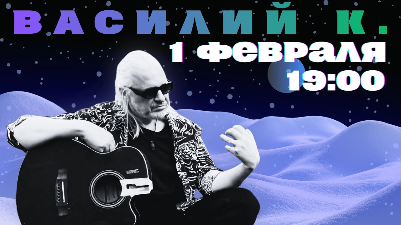 Василий К. онлайн 01.02.2026