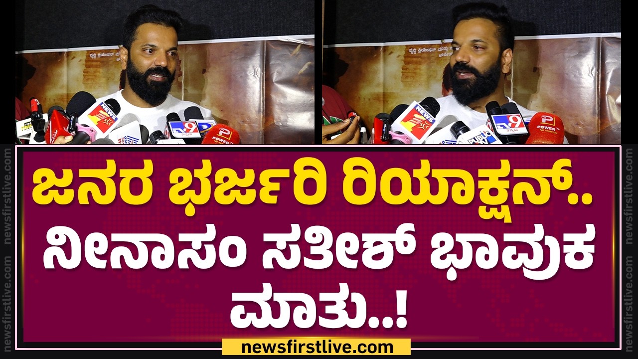 Sathish Ninasam : ಐದಾರು ದಿನಗಳಿಂದ ಟ್ಯಾಬ್ಲೆಟ್ ತಿಂದ್ಕೊಂಡ್.. ಓಡಾಡ್ತಿದ್ದೀನಿ.. | The Rise Of Ashoka