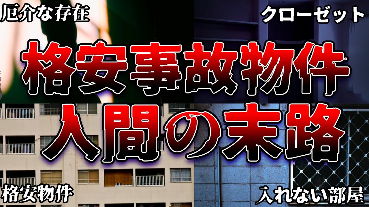 【ゆっくり解説】恐怖の格安物件に住んでしまった人間の末路８選【実話】