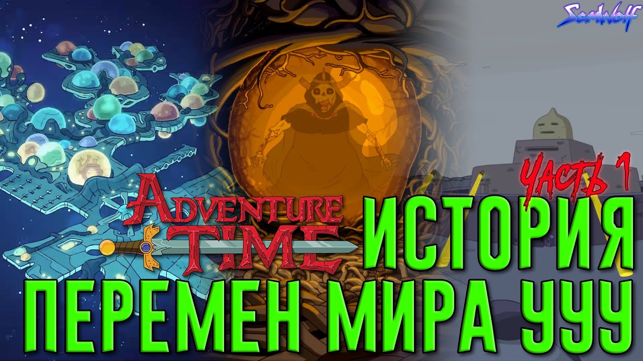 ИСТОРИЯ ПЕРЕМЕН МИРА УУУ &bull; ВРЕМЯ ПРИКЛЮЧЕНИЙ &bull; Часть 1 &bull; События мультсериала