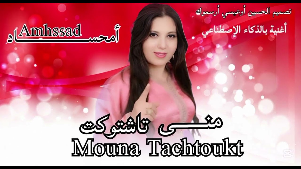 Mouna tachtoukt  منى تاشتوكت 🌹🌹🎤🎤