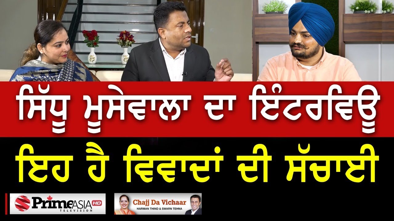 Chajj Da Vichar (1462) || ਸਿੱਧੂ ਮੂਸੇਵਾਲਾ ਦਾ ਇੰਟਰਵਿਊ - ਵਿਵਾਦਾਂ ਦੀ ਸੱਚਾਈ || Sidhu Moose Wala Interview