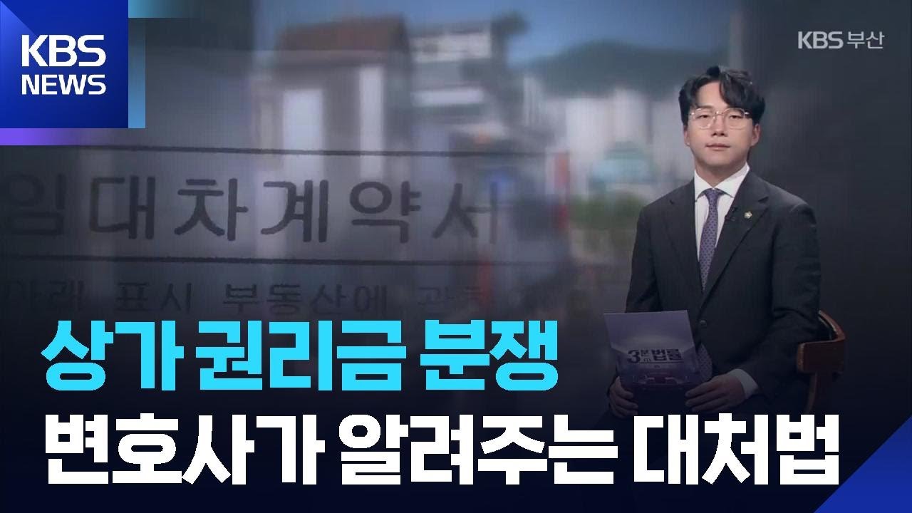 상가 권리금 분쟁, 대처는? [3분 법률] / KBS  2025.10.27.