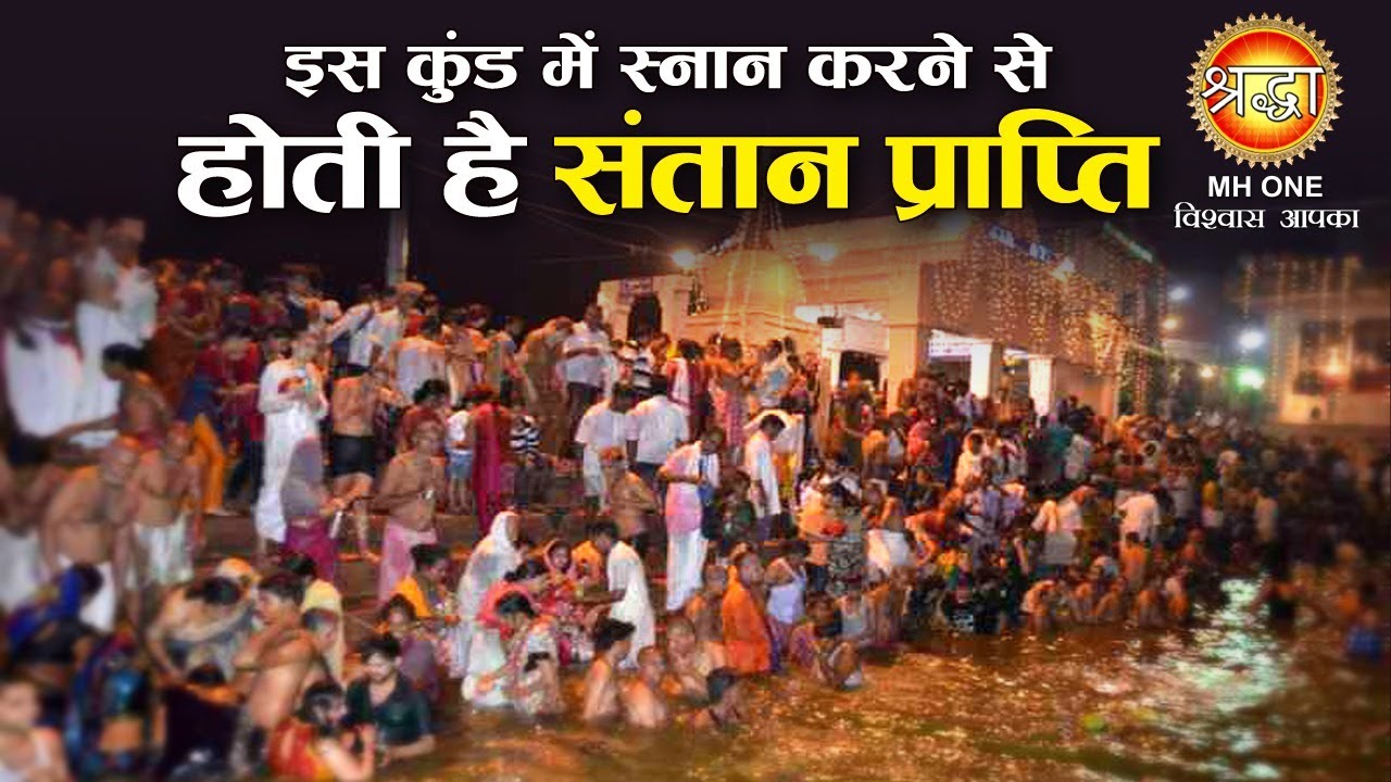 Radha Kund Katha | राधा कुंड रहस्य, स्नान करने से होती है पुत्र रत्न की प्राप्ति | Shraddha MH ONE