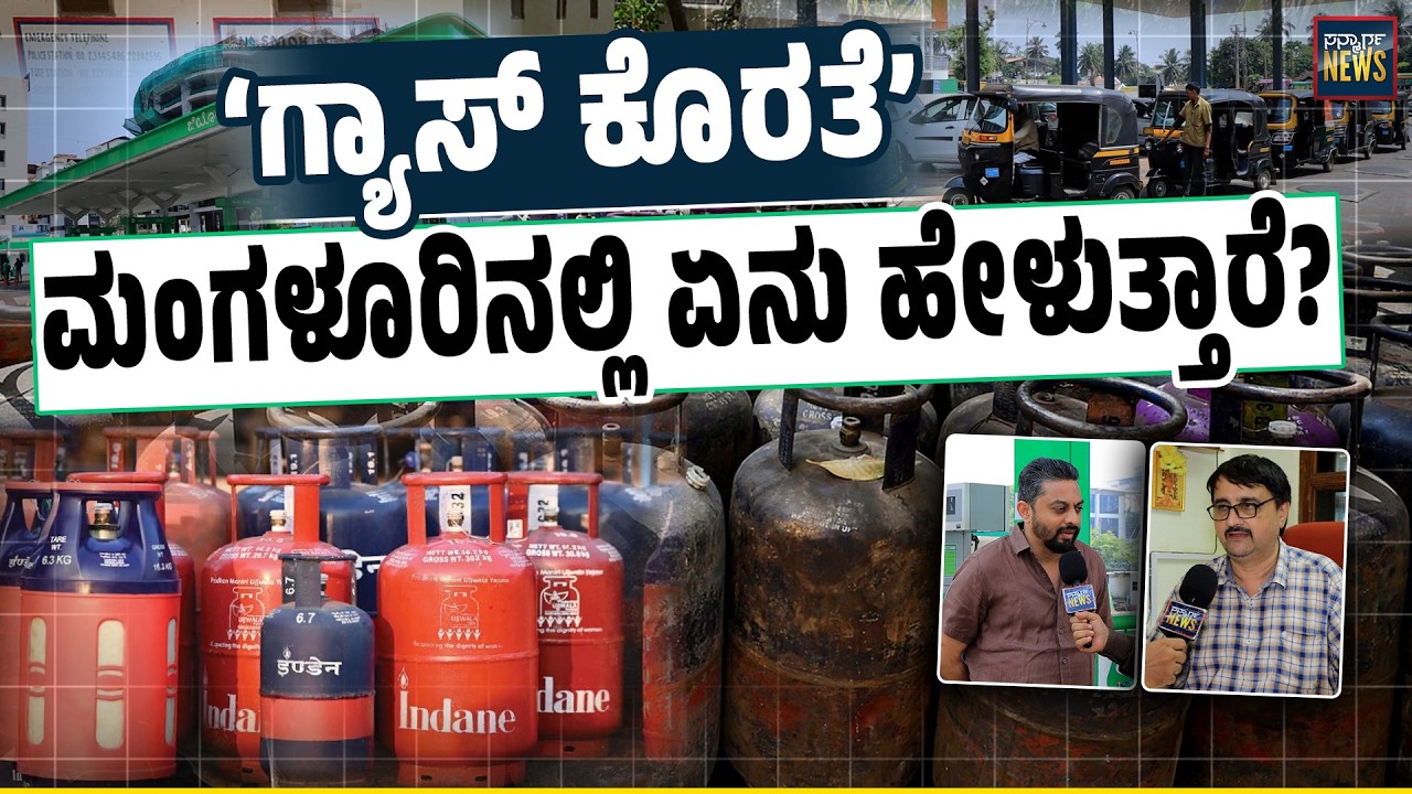 ಸಿಲಿಂಡರ್ ಖರೀದಿಗೆ ಲೈನ್ ಇಲ್ಲ, ಆದರೆ ಆಟೋ, ಹೋಟೆಲ್.,.. | LPG Gas | Iran America Conflict | SANMARGA NEWS