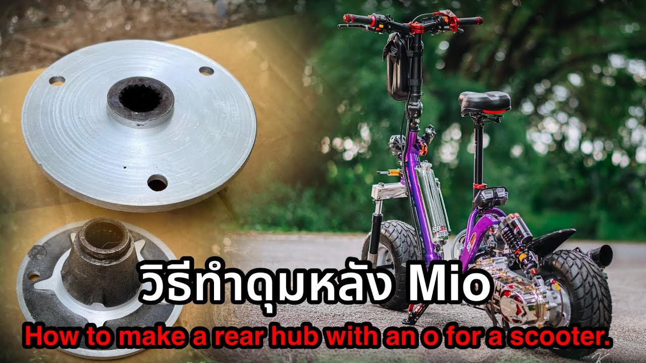วิธีกลึงดุมหลักมีโอ ใส่ล้อ ATV 6นิ้ว 7นิ้ว | How to lathe the rear hub of a scooter.