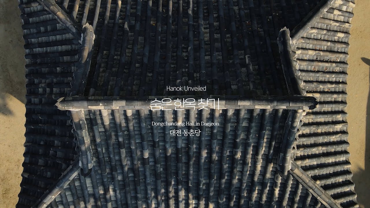숨은한옥찾기 : 대전 동춘당