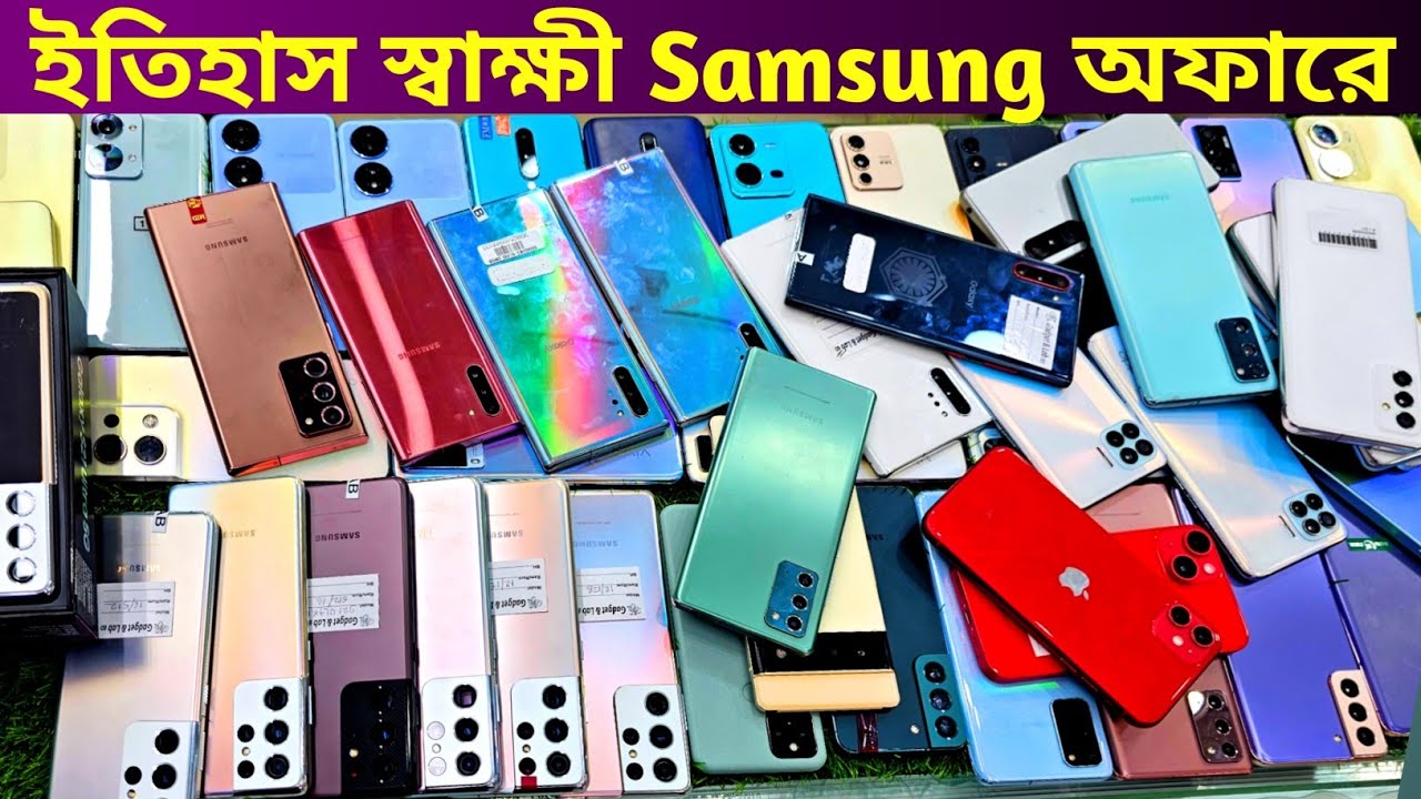 পানির দামে ফ্লাগশিপ দিচ্ছে জসিম ভাই 🔥 Used phone price in Bd 2023 🔥 Used Samsung phone price in Bd