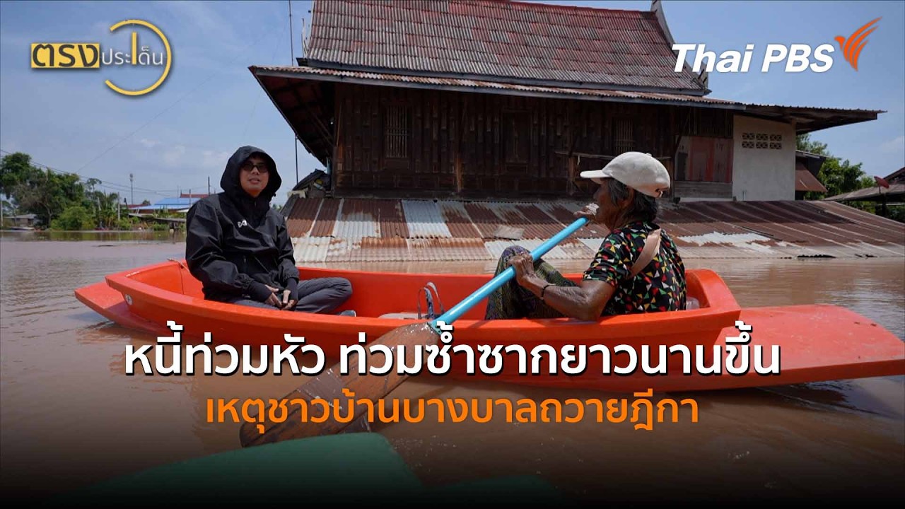 หนี้ท่วมหัว ท่วมซ้ำซากยาวนานขึ้น เหตุชาวบ้านบางบาลถวายฎีกา (6 มี.ค. 69) I ตรงประเด็น
