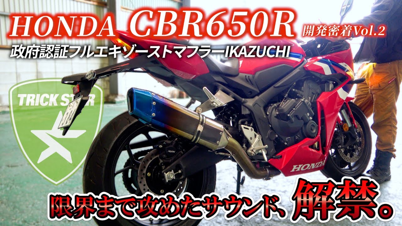 CBR650R フルエキ開発記録｜心臓を揺さぶる規制ギリギリサウンド