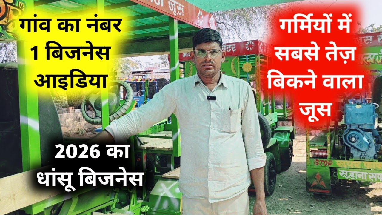 2026 में गन्ना जूस बिजनेस 99284  69892  बेस्ट आइडिया 🔥 | Raswanti Machine Price और कहां से खरीदें