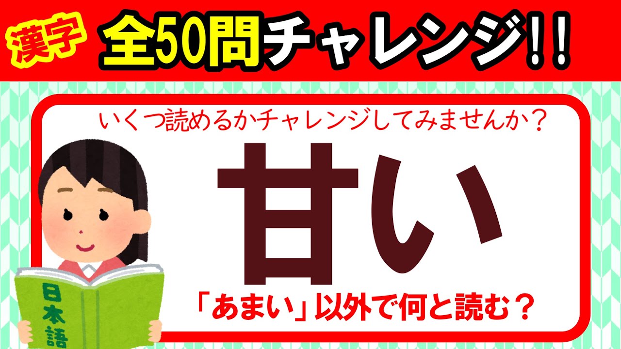 【全50問チャレンジ】「あまい」以外で何と読む？｜全部読めたら漢字の達人！！｜脳トレ｜脳活｜難読｜漢字クイズ｜語彙力を高めよう！【甘い】