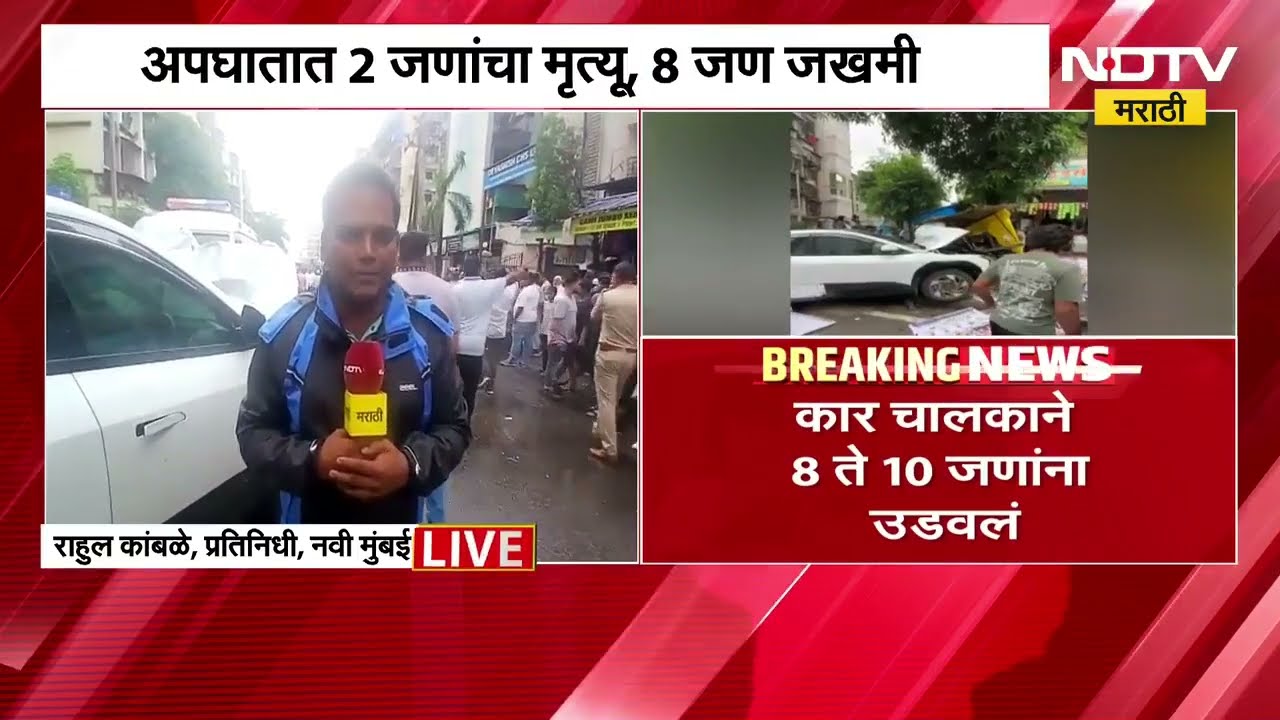Taloja सेक्टर 10 मध्ये भीषण अपघात, चालकाने 8 ते 10 जणांना उडवलं; 2 जणांचा मृत्यू, 8 जण जखमी