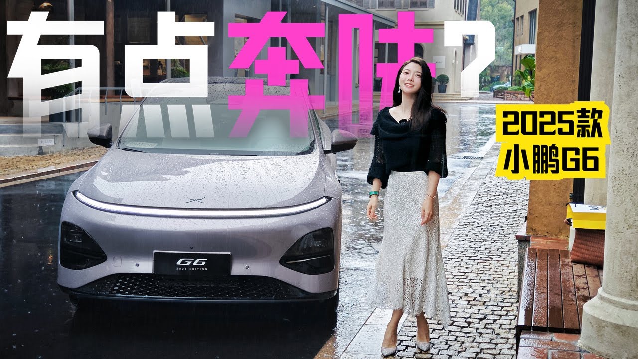 车若初见 | 初晓敏 | 有点奔味？ 抢先试驾2025款小鹏G6 #小鹏 #小鹏G6
