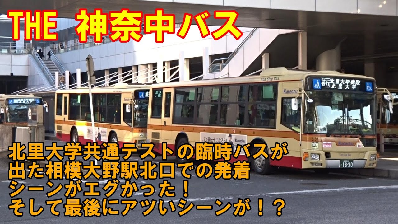 THE 神奈中バス🟨北里大学共通テストの臨時バスが出た相模大野駅北口での発着シーンがエグかった！そして最後にアツいシーンが！？　