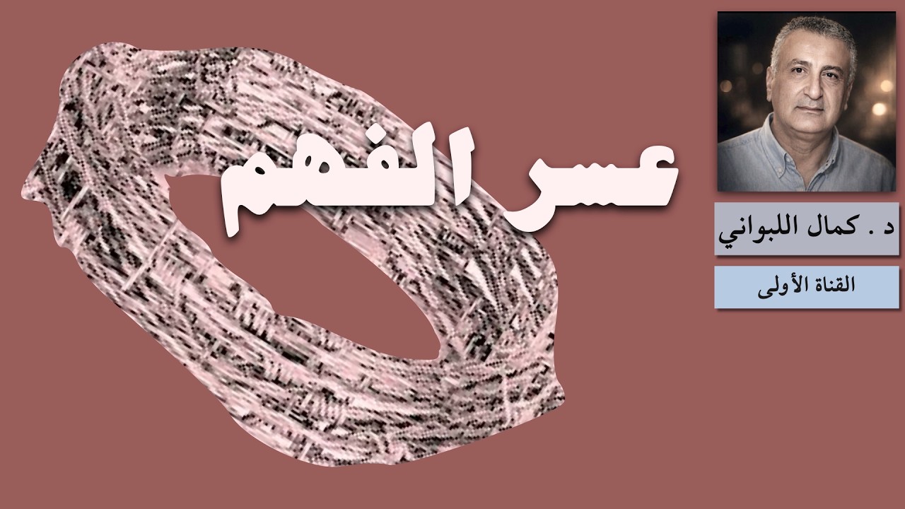 عسر الفهم