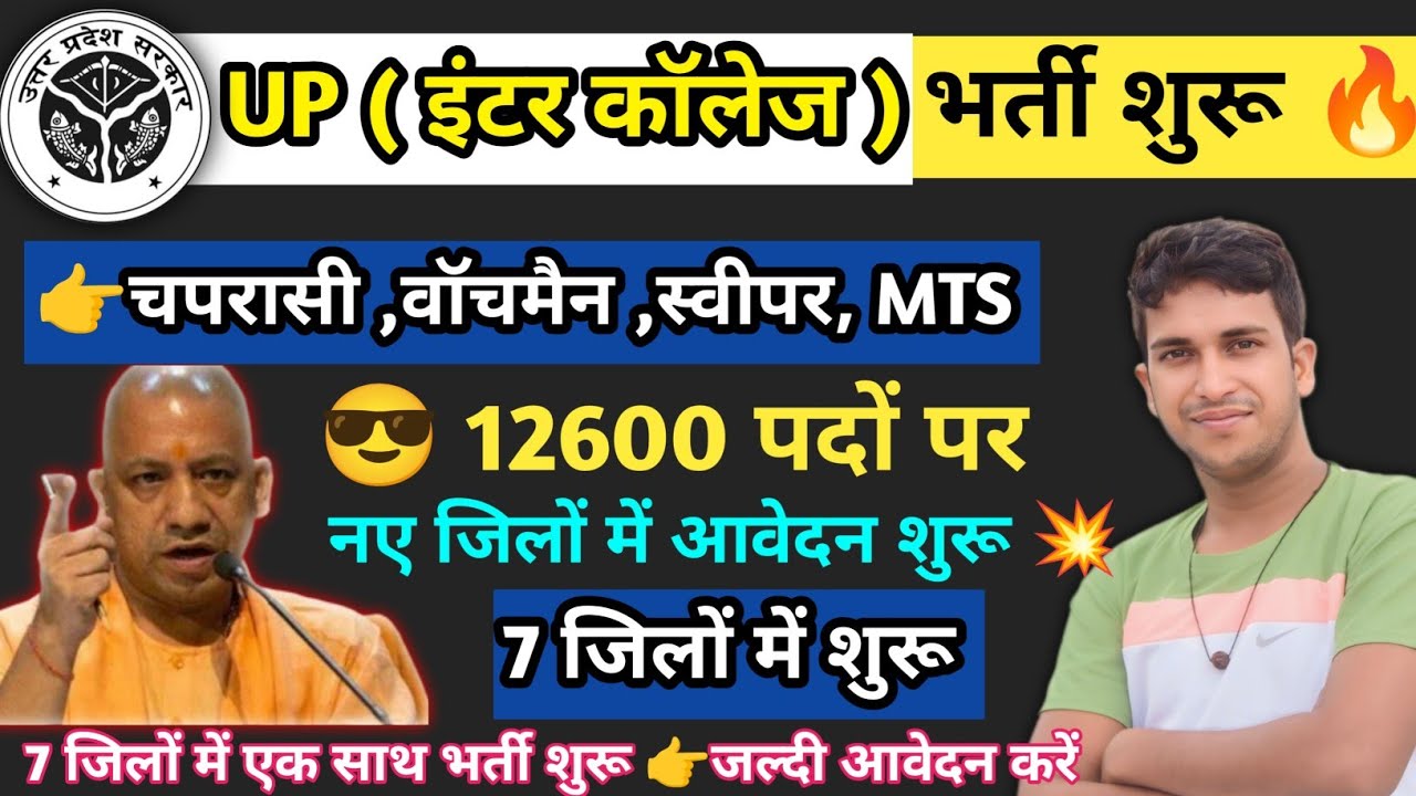 UP इण्टर कॉलेज क्लर्क (बाबू) & चपरासी विज्ञापन जारी🔥 (12k-पदों) आवदेन शुरू 🎉 योग्यता, आवेदन कैसे