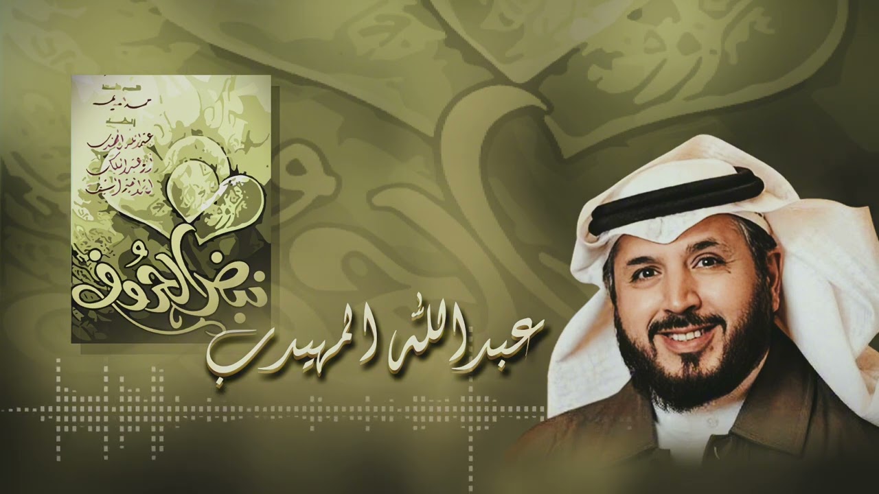 كن في الحياة - عبدالله المهيدب