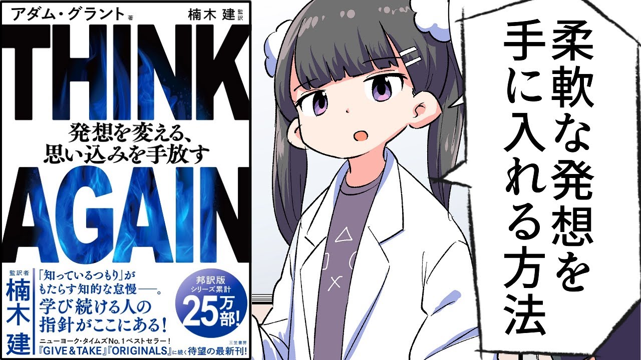 【要約】ＴＨＩＮＫ ＡＧＡＩＮ 発想を変える、思い込みを手放す【アダム・グラント】