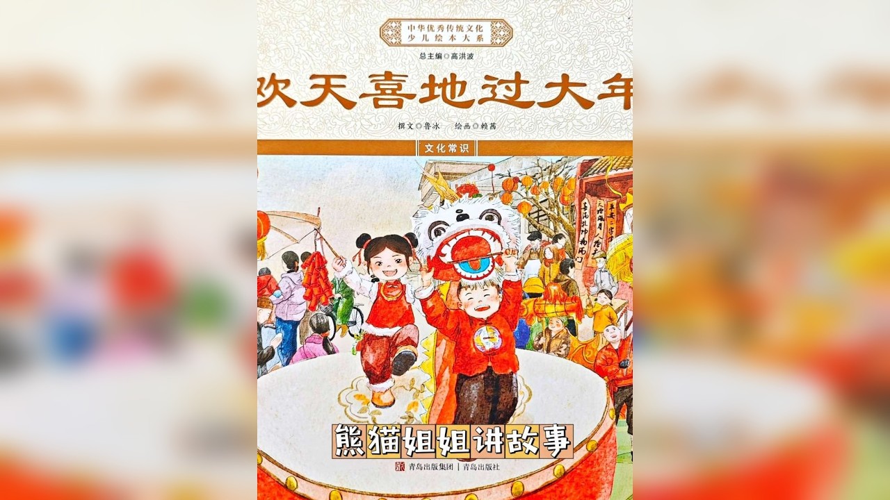 欢天喜地过大年
