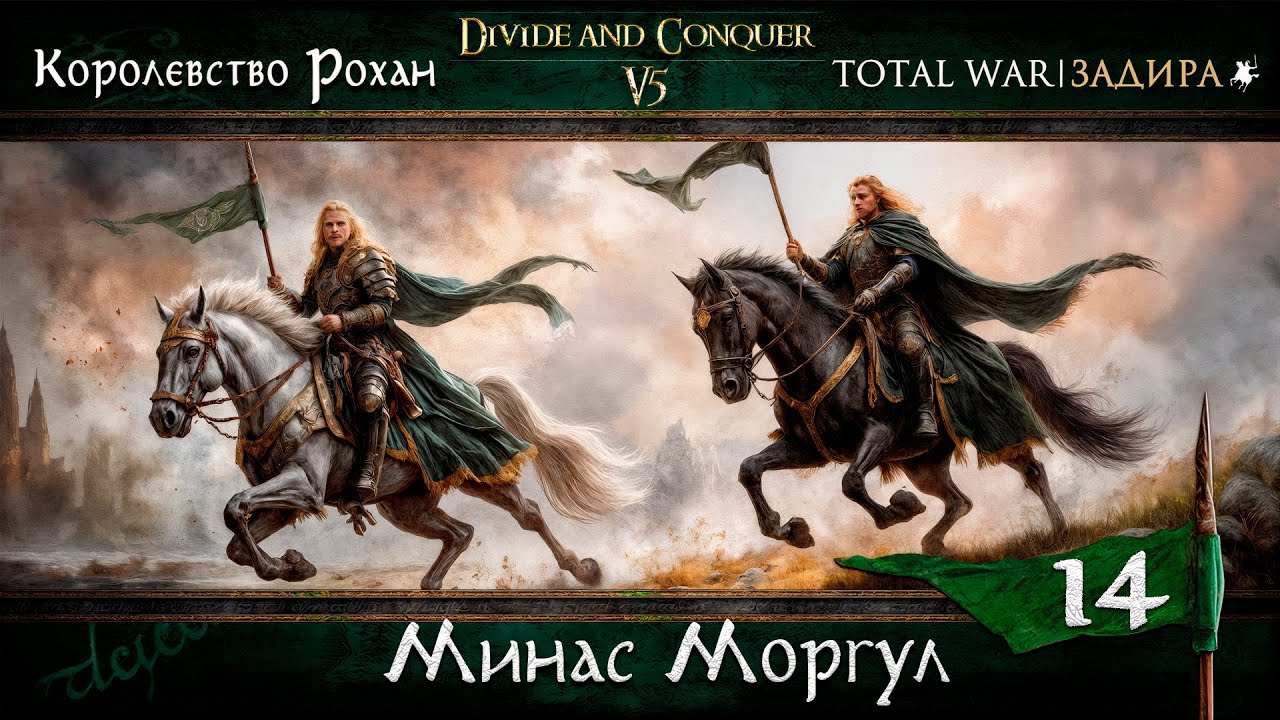 Рохан в Total War DaC v.5 [14] - Минас Моргул | Прохождение