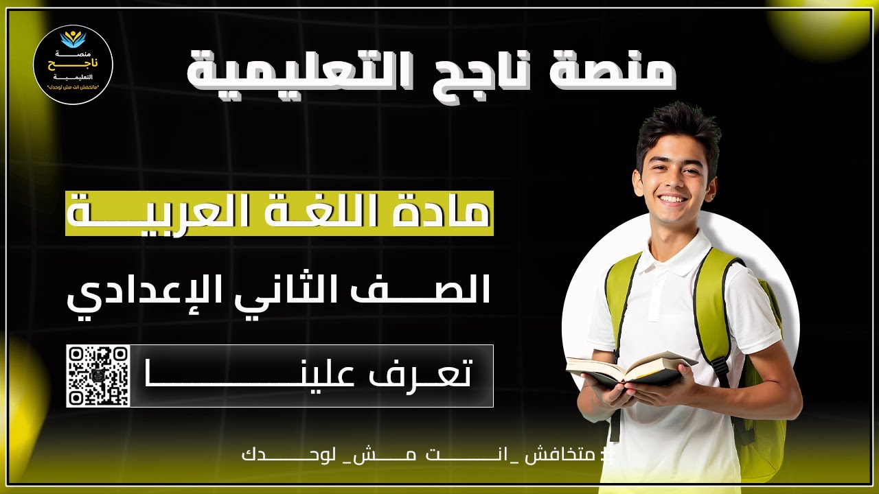 ‫‫الصف الثاني الاعدادي  || عربي || #منصة_ناجح_التعليمية 2025 05 18 19 32